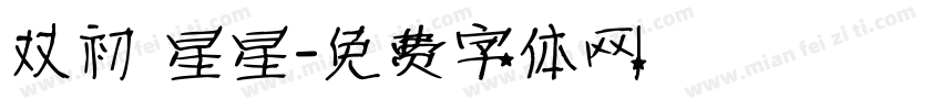 双初 星星字体转换